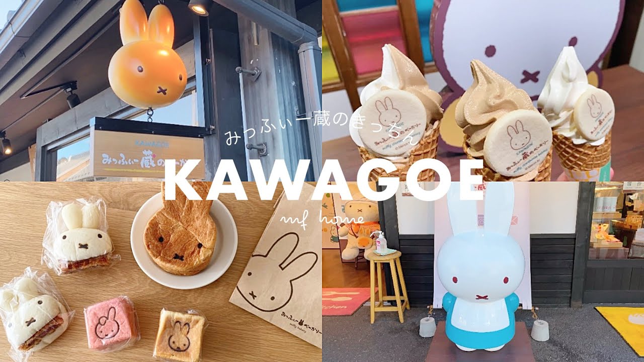 【川越】念願のミッフィー蔵のきっちん＆ベーカリーへ🐰🥪🍦 | 小江戸川越観光と購入品のミッフィーパン🥐
