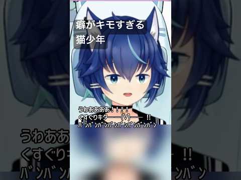 癖がキモすぎる猫少年【猫尾しゆう/お喋り好き猫少年Vライバー】 #まおびのきりぬき #でびるコネクショん