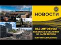 ✅ НОВОСТИ DLC АВТОБУСЫ - ПРО ОСТАНОВКИ И ВОКЗАЛЫ ETS2