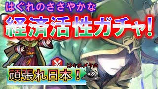 【FEH】♯1308 コロナに負けるな！はぐれのささやかな経済活性化ガチャ！ 他スペシャルなマップリフ攻略