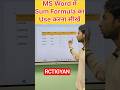 MS Word me SUM Formula kaise use kare? 🔥 | Word Tips Hindi