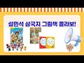 설민석 삼국지  그림책 콜라보! 초선의 운명부터 캠핑, 포우 패트롤까지!