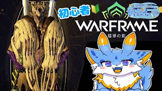 【Warframe】Warframe配信！！久々に惑星開拓やレベリングするぞー！！（初見さん歓迎！） #warframe