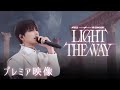 『ATEEZ VR CONCERT : LIGHT THE WAY』プレミア映像【2025年12月より順次公開】