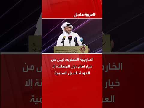الخارجية القطرية تدعو دول المنطقة للعودة إلى السبل السلمية