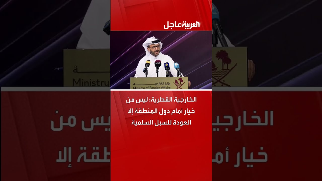 الخارجية القطرية: ليس من خيار أمام دول المنطقة إلا العودة للسبل السلمية