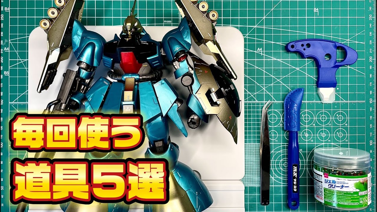 D*n様 ガンプラ制作道具まとめ Gunpla] Top 5 Recommended Tools Beginners Actually Use - YouTube