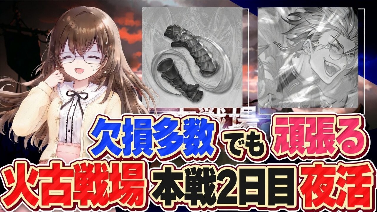 【グラブル】この辺りから欠損苦しそうな火古戦場本戦2日目朝活～200HELL【gbf】