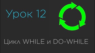 Урок 12. Циклы WHILE и DO-WHILE