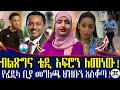 መንግ ስት በድብቅ ለቴዲ አፍሮ የላከው መልዕክት ታወቀ አመለሰት ስለ ኢትዮሪካ ቬሮኒካ ስለ ቴዲ ሚስጥር አወጣች Teddy Afro Ethiopia 
