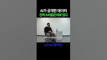 AI가 분석한 시니어 소비 리포트  데이터가 말하는 미래시장 #ai #agi #chatgpt #chatgpt활용 #창업 #에이런 #스타트업 #ai활용 #ai활용법 #airun