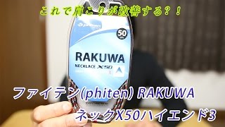 ファイテン(phiten) RAKUWAネックX50ハイエンド3 　これで肩こりや片頭痛も改善？！