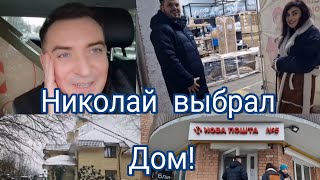 Николай  выбрал  Дом👍Новый  сосед 👍Ездили  на "Новую  Почту"