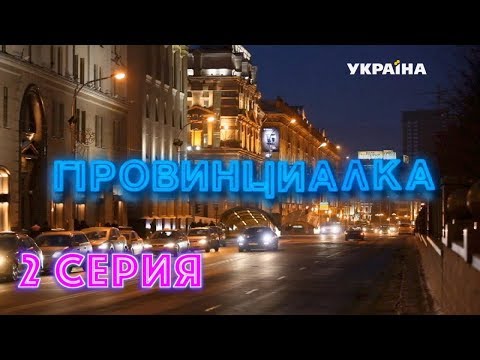 Провинциалка 2 серия смотреть онлайн