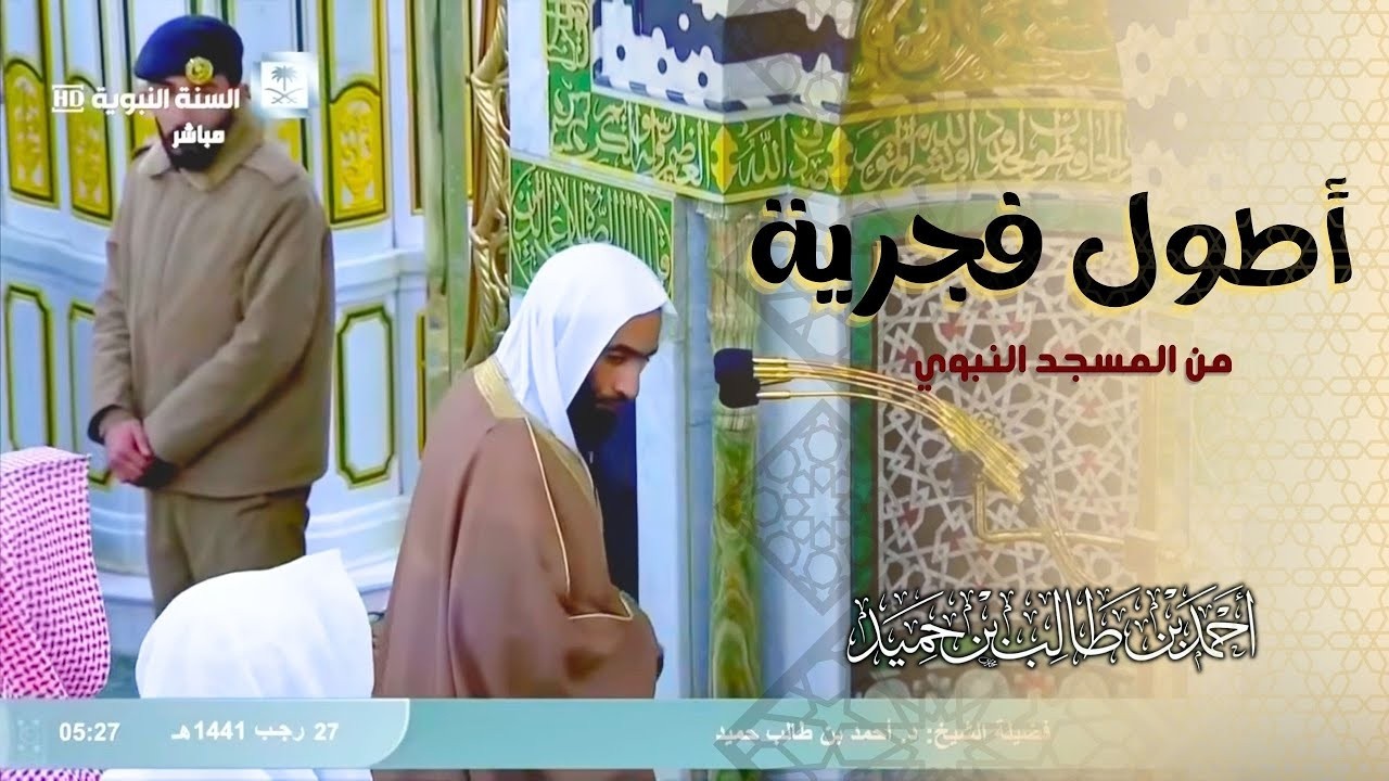 أداء رهيب لواحدة من أطول الفجريات الخاشعة بالمسجد النبوي | تلاوة للشيخ أحمد بن طالب حميد عام 1441 ه‍