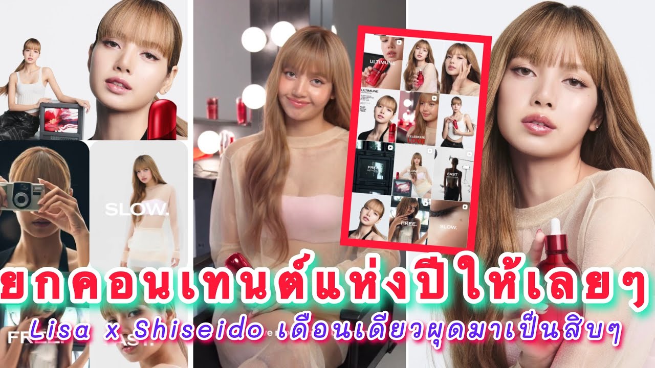 ยกรางวัลคอนเทนต์แห่งปีให้เลย Lisa x Shiseido เดือนเดียวผุดมาเป็นสิบๆ จ้างลิซ่า 1ครั้ง มีคอนเทนต์จุกๆ