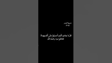 كروما شاشة سوداء ايآت قرآن 🌿 سورة الزمر ( قُلْ يَا عِبَادِيَ الَّذِينَ أَسْرَفُوا ) 🌱