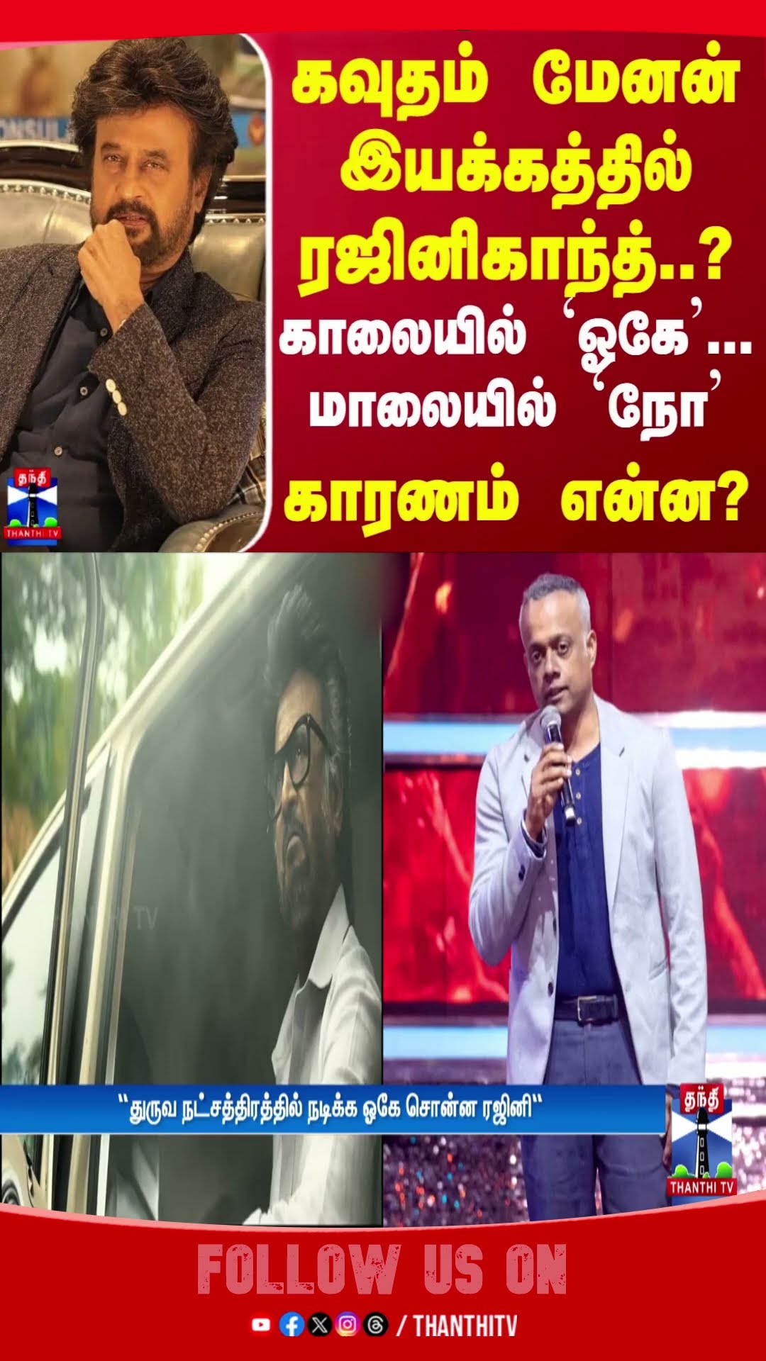 கவுதம் மேனன் இயக்கத்தில் ரஜினிகாந்த்..? காலையில் ’ஓகே’... மாலையில் `நோ’ - காரணம் என்ன?