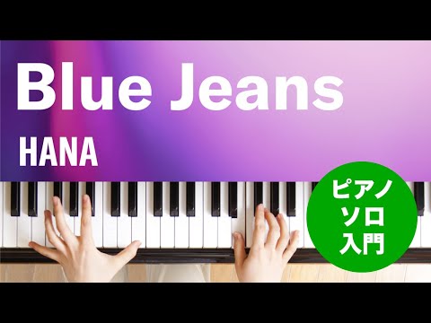 Blue Jeans(HANA) 動画 ピアノ(ソロ) 入門 ダウンロード 定額サブスク