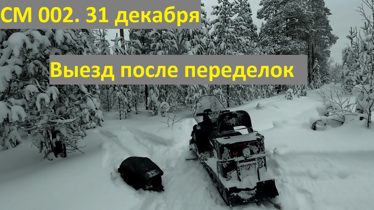 СМ 002. 31 декабря. Проверяю свои переделки.