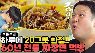 하루에 20그릇만 파는 중국집!! 매콤한 짜장과 고기튀김의 환상적인 조합!! 한번 먹으면 잊을 수 없는 짜장면의 맛은?! [그리구라]