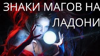 Знаки магов на ладони. Хиромантия. Знаки ведьмы. Знаки сверхспособностей