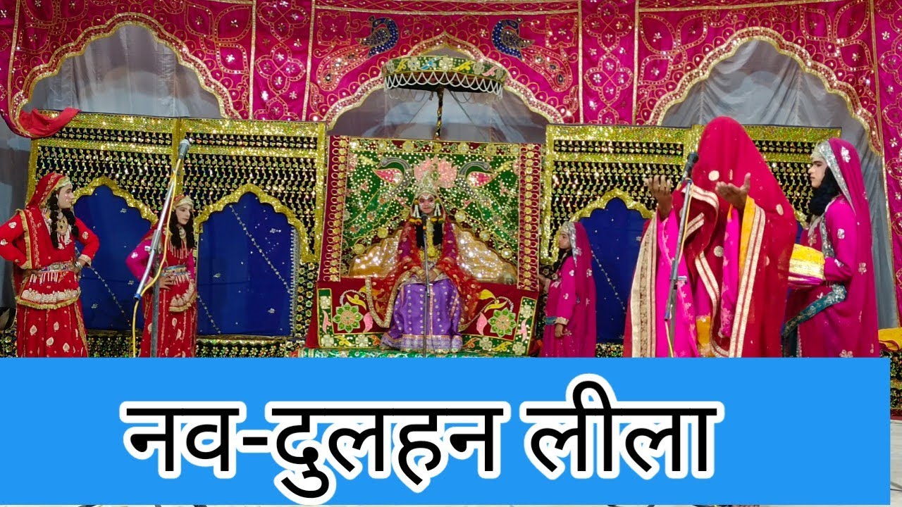 नव दुल्हन  लीला ||  SHREE HITA ASHRAM VRINDAVAN