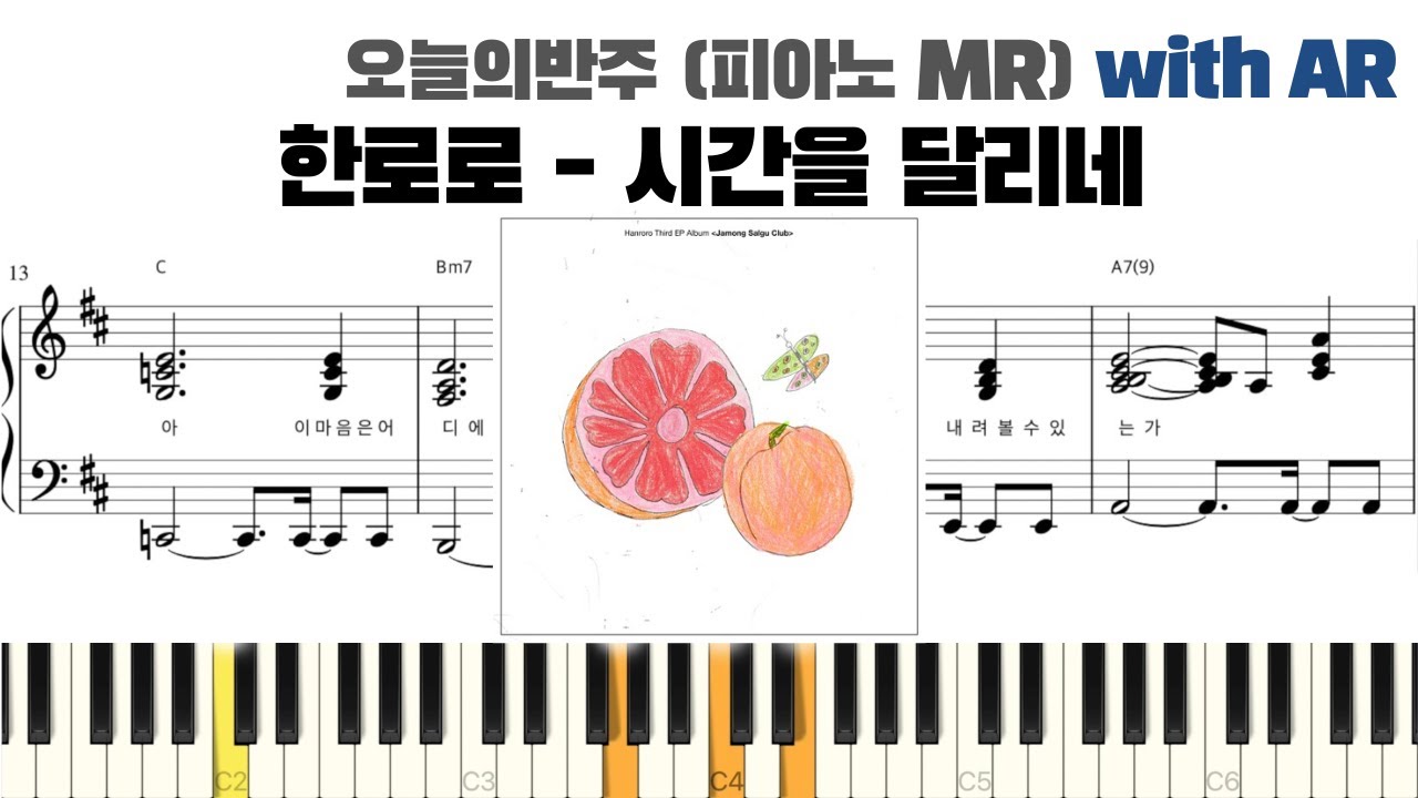 한로로 (HANRORO) - 시간을 달리네 (Goodbye, My Summer) 피아노 반주 with AR | piano sheet | cover | ピアノ楽譜 | 악보 | 코드
