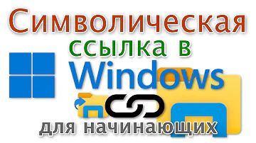 Как сделать ссылку на папку в Windows