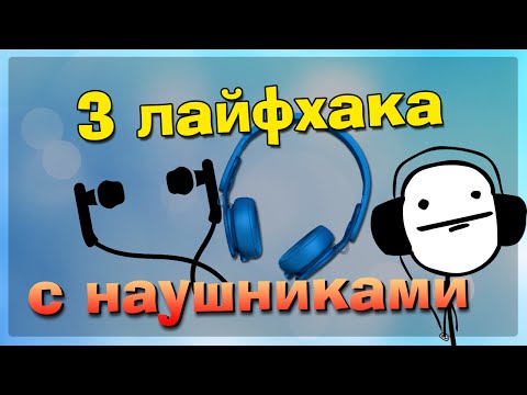 3 ЛАЙФХАКА С НАУШНИКАМИ