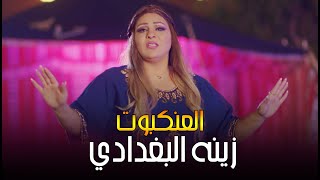زينه البغدادي - العنكبوت / فيديو كليب حصريا 2020