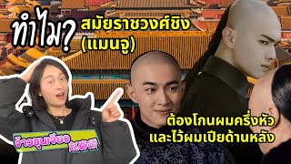 ทำไม สมัยราชวงศ์ชิง แมนจู ต้องโกนผมครึ่งหัวและไว้ผมเปียด้านหลัง | ความรู้เกี่ยวกับวัฒนธรรมจีน Ep.68