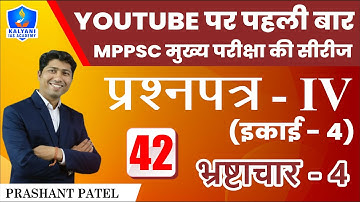 LEC - 42 | भ्रष्टाचार - 4 | Paper 4 Unit 4 | By Prashant Patel Sir | Kalyani IAS Academy