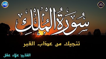 سورة الملك - تبارك - كامله تلاوه تريح القلب ❤ والعقل💚 قران كريم بصوت جميل جدا جدا قبل النوم 💚Al-Mulk