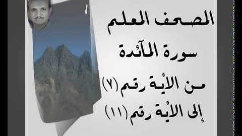 المصحف المعلم ...سورة المآئدة...من الأية رقم(7)إلى الأية رقم(11) جمال على العارف