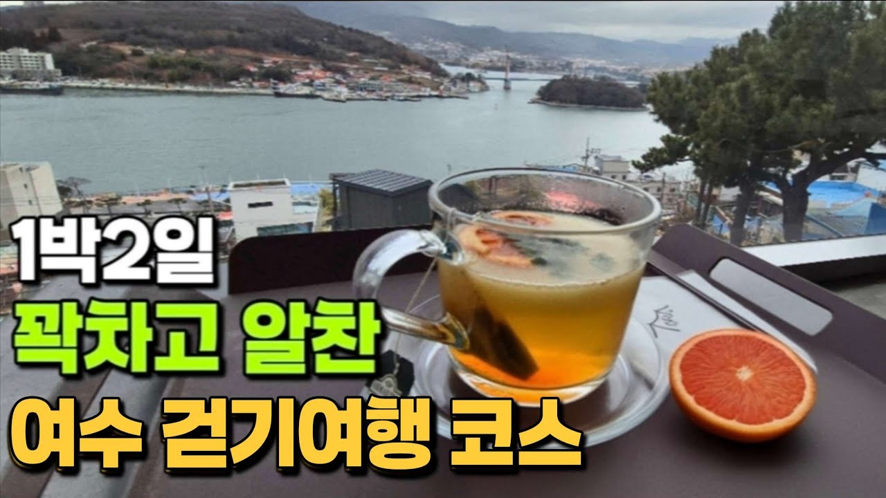 1박2일이면 충분한 여수 도보여행코스 - 이순신광장•벽화마을•하멜등대•거북선투어•진남관•전망 좋은 카페•여수 엑스포•아귀탕&찜•여수바다