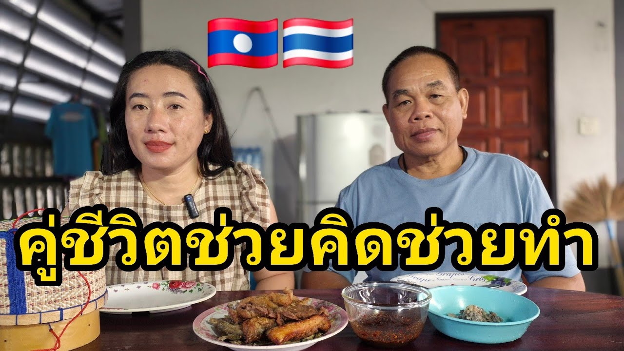 คู่ชีวิตช่วยคิดช่วยทำ ชีวิตต้องดำเนินต่อไป🇱🇦🇹🇭 #มินตราสาวลาว #food #thaifood 
