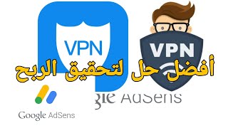 زيادة أرباح اليوتيوب ومشاهدات قناتك باستخدام برنامج ڤي پي إن vpn AdSense