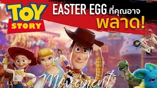 Easter eggs : เหล่าทอย สตอรี่ ในจักรวาลพิกซ่าร์ : Toy Story : The Movement/ton