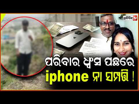 ମହାରାଷ୍ଟ୍ର ପାହାଡ଼ ମୃତ୍ୟୁ ଘଟଣାର ନୂଆ ମୋଡ,ବାପା-ମାଙ୍କ କଳି ସାଜିଲା ବଡ଼ କାରଣ !Maharashtra Hill Tragedy