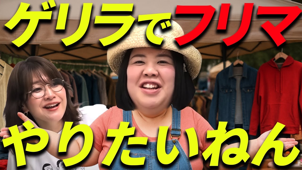 【動画版】#120 芸能人パワーに頼らず、大型フリマに出店したい熊元プロレス【紅しょうがは好きズキ！】