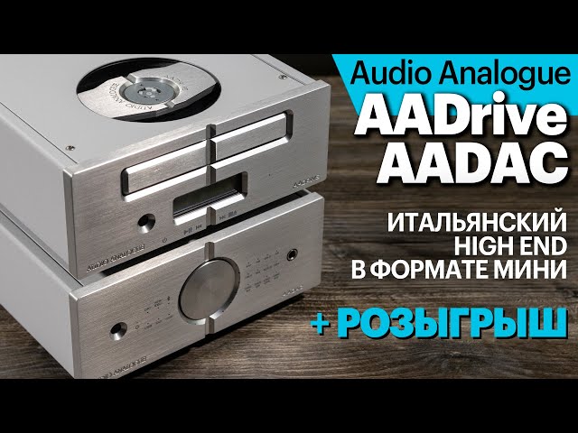 Audio Analogue AADrive и AADAC — итальянский High End в формате мини. А ещё разыгрываем винил!