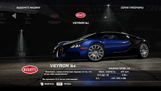 Описание Bugatti Veyron 16.4 (NFS Hot Pursuit 2010)