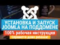 Joomla и поддомены. Установка сайта на Joomla на поддомен за 3 минуты.