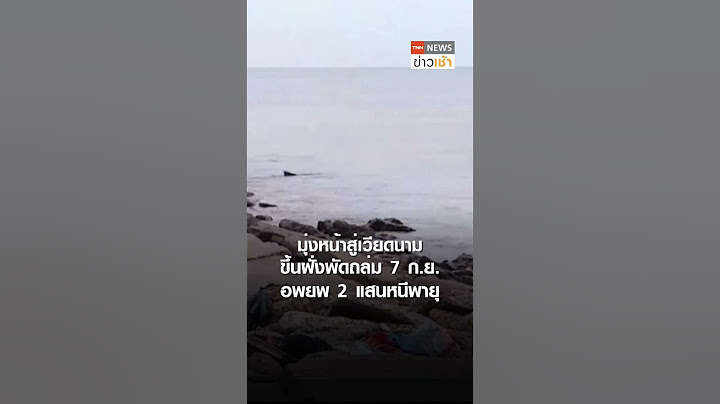 ซูเปอร์ไต้ฝุ่นยางิ ถล่มจีน-เวียดนาม ทำไทยฝนตกหนัก l TNN ข่าวเช้า l 07-09-2024