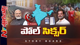 NDA చార్ సౌ పార్ సాధ్యమేనా..? ఇండియా కూటమి బలం పెరుగుతుందా..? | Story Board | Ntv