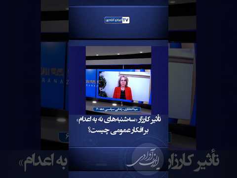 تاثیر کارزار سه شنبه های نه به اعدام بر افکار عمومی چیست