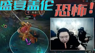 【PDD】录播:盛宴盖伦!德玛西亚的巨像,40米的大刀见过没?