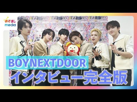 【未公開トークあり】BOYNEXTDOOR 『めざましテレビ』個別インタビュー完全版