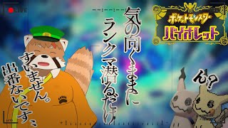 【ポケモンSV】ただ、ランクマ潜るだけ　#ポケモンsv　#ランクマッチ